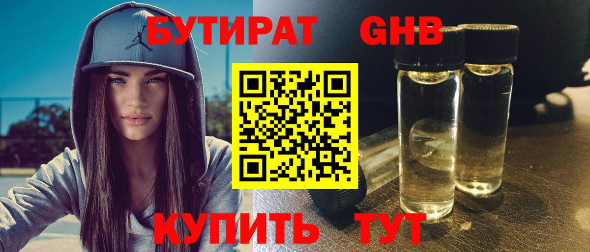 БУТИРАТ GHB Магнитогорск